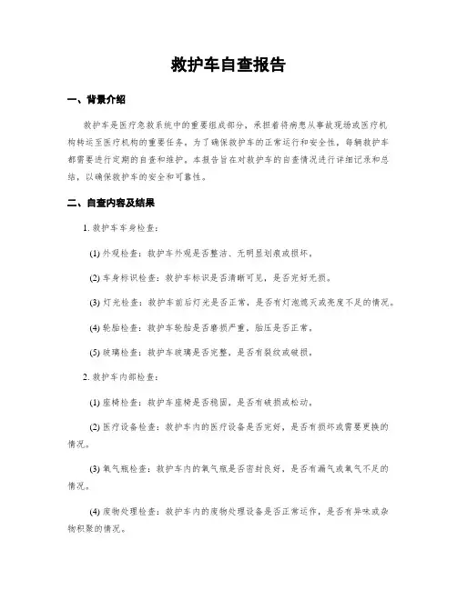 救护车自查报告