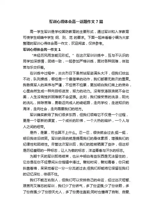 军训心得体会高一话题作文7篇