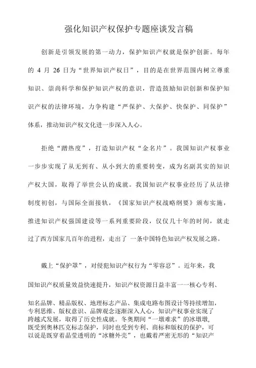 强化知识产权保护专题座谈发言稿