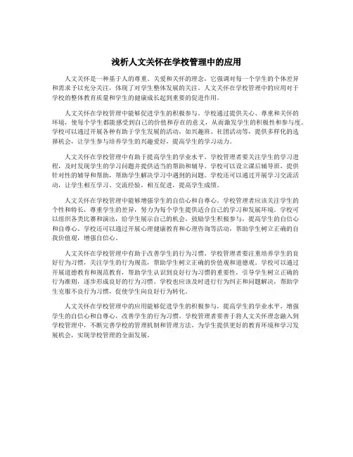 浅析人文关怀在学校管理中的应用