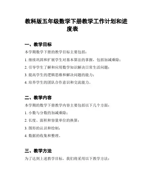 教科版五年级数学下册教学工作计划和进度表