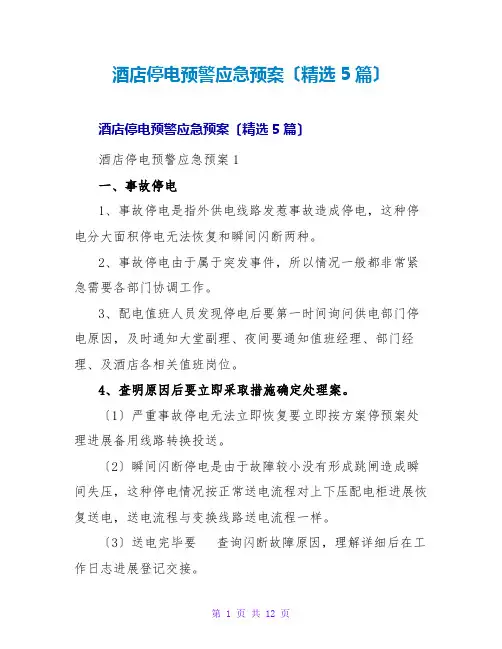 酒店停电预警应急预案(精选5篇)