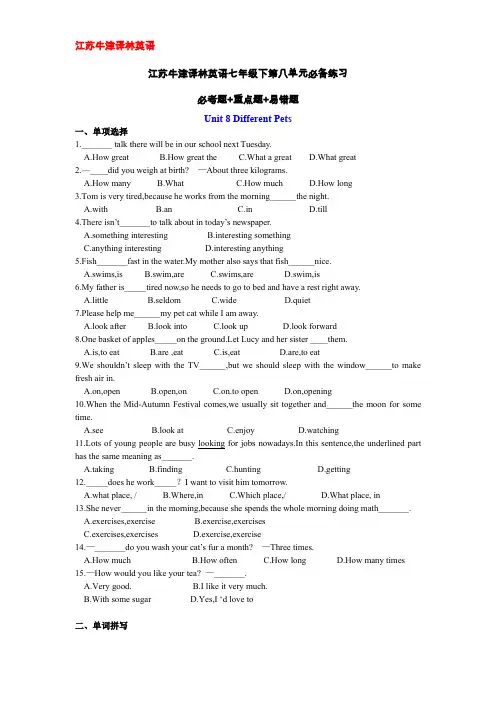 _Unit 8 必备练习[必考题+重点题+易错题] 2020-2021学年牛津译林版英语七年级下册