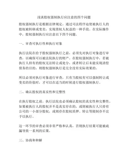 浅谈股权强制执行应注意的四个问题