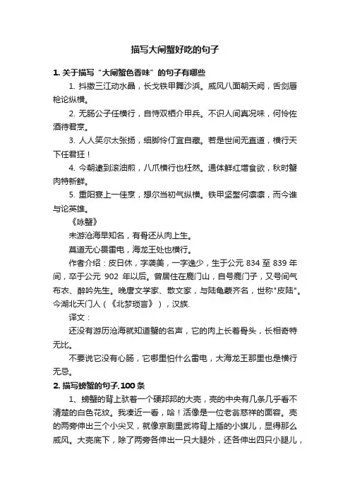 描写大闸蟹好吃的句子