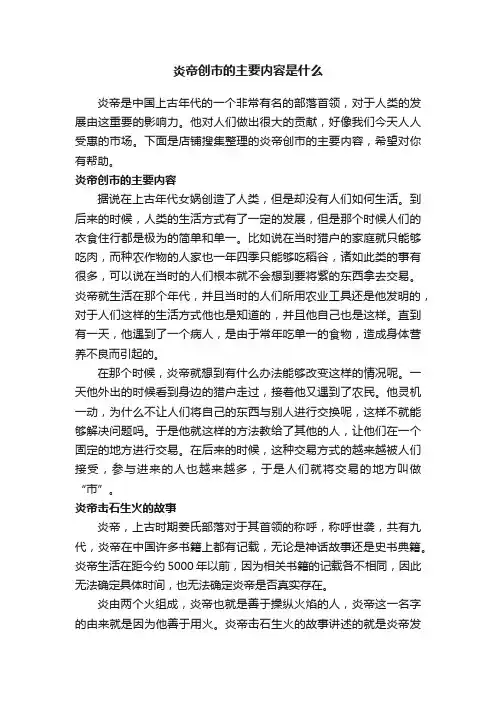 炎帝创市的主要内容是什么