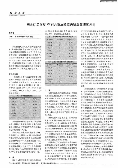 联合疗法治疗79例女性生殖道尖锐湿疣临床分析
