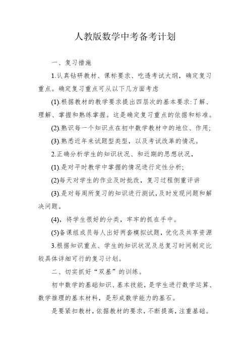 人教版数学中考备考计划