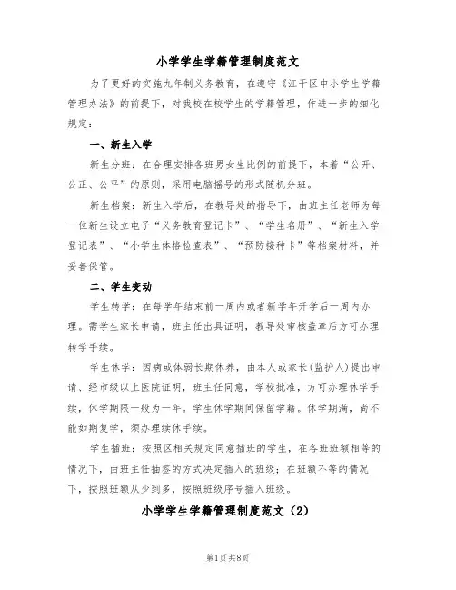 小学学生学籍管理制度范文(3篇)