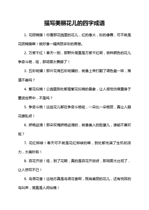 描写美丽花儿的四字成语