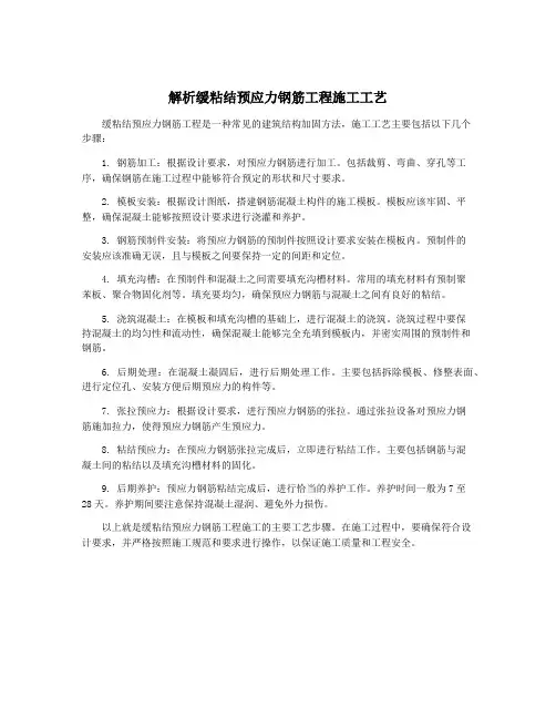 解析缓粘结预应力钢筋工程施工工艺