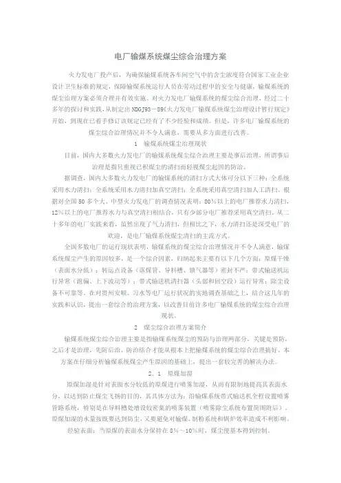 电厂输煤系统煤尘综合治理方案