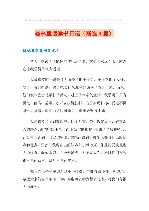 格林童话读书日记(精选3篇)