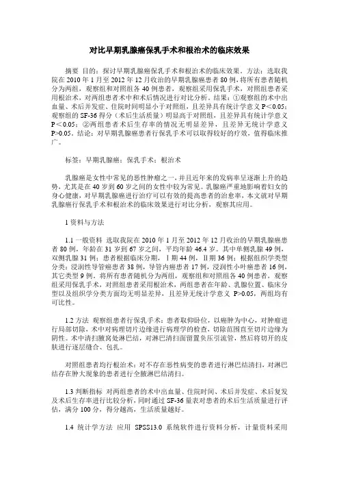 对比早期乳腺癌保乳手术和根治术的临床效果