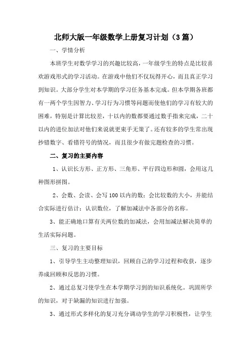 北师大版小学一年级数学上册期末复习计划(3篇)
