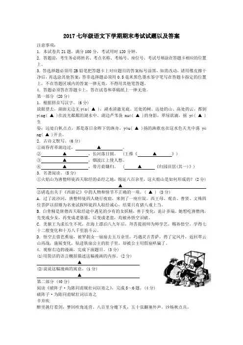 2017七年级语文下学期期末考试试题以及答案