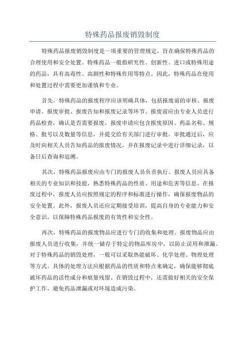 特殊药品报废销毁制度