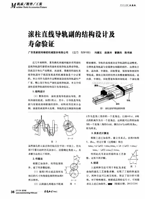 滚柱直线导轨副的结构设计及寿命验证