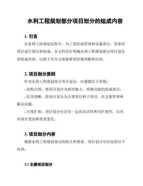 水利工程规划部分项目划分的组成内容