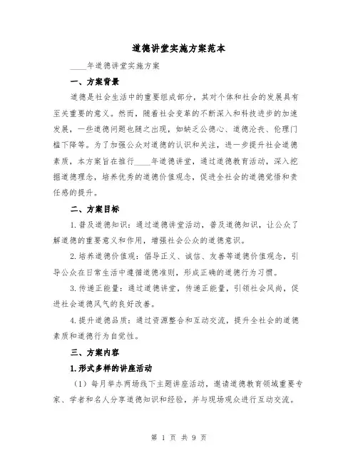 道德讲堂实施方案范本(三篇)