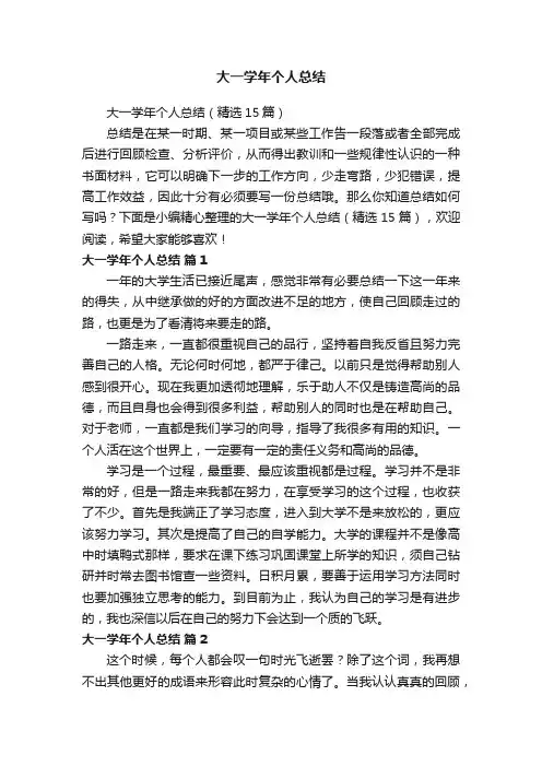 大一学年个人总结
