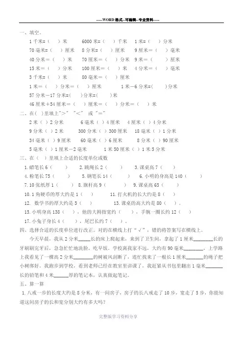 (人教版)三年级数学上册-千米分米毫米的认识练习题(一)