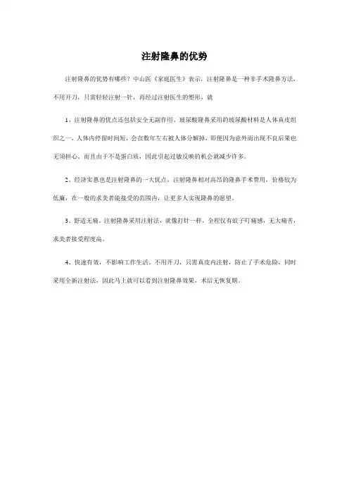 注射隆鼻的优势有哪些