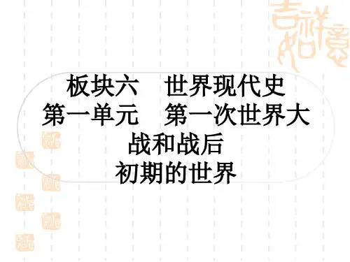 中考历史作业本 世界现代史 第一单元 第一次世界大战和战后初期的世界