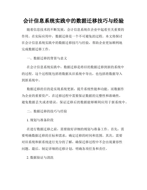 会计信息系统实践中的数据迁移技巧与经验