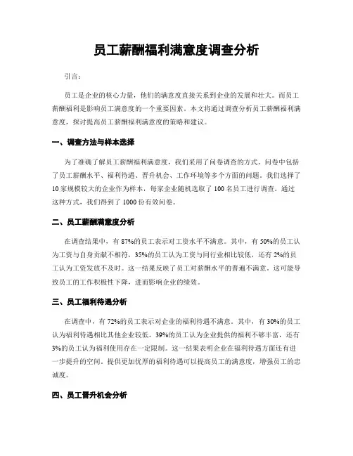 员工薪酬福利满意度调查分析