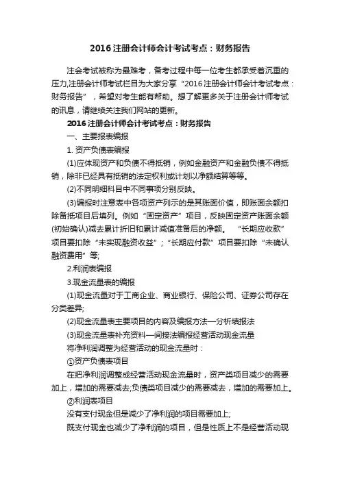 2016注册会计师会计考试考点：财务报告
