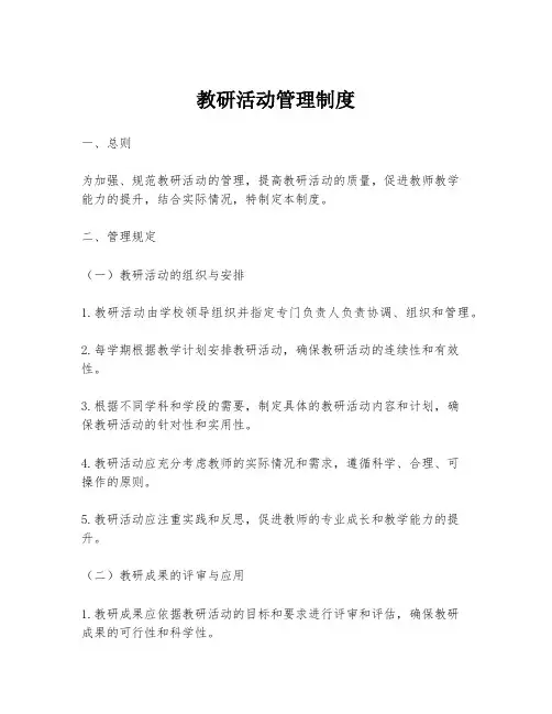 教研活动管理制度