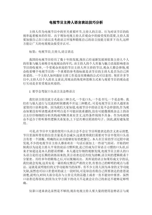 电视节目主持人语言表达技巧分析