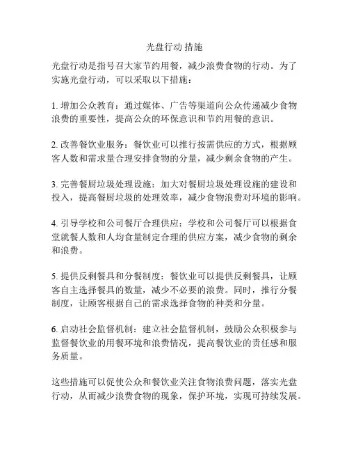光盘行动 措施