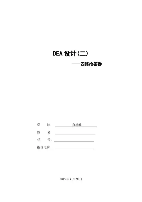 四路抢答器EDA