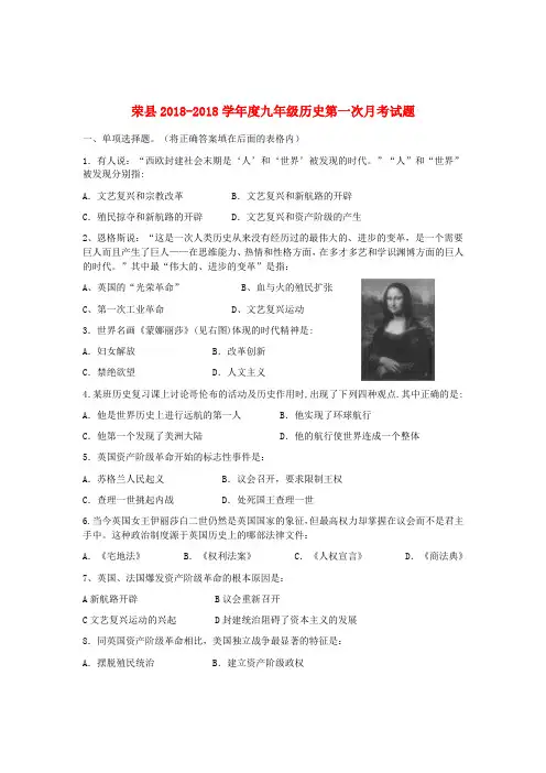 四川省自贡市荣县2018学年度九年级历史上学期第一次月