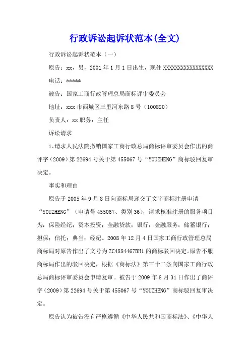 行政诉讼起诉状范本(全文)