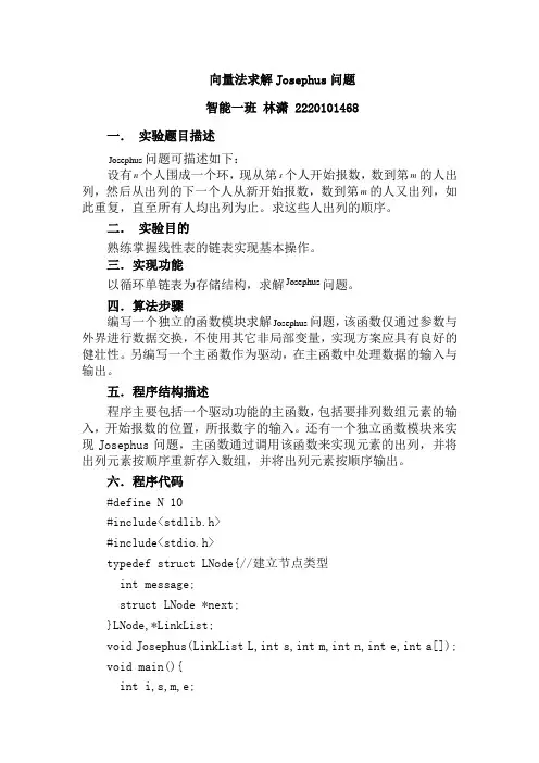 循环单链表法实现Josephus问题
