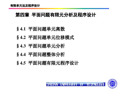 弹性力学与有限元分析-第四章 平面问题有限元分析及程序设计