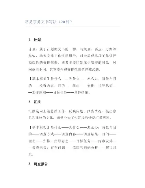 常见事务文书写法(20种)