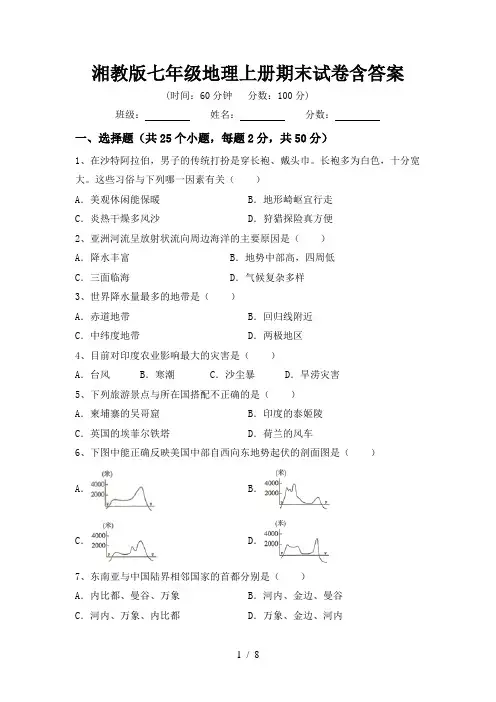 湘教版七年级地理上册期末试卷含答案