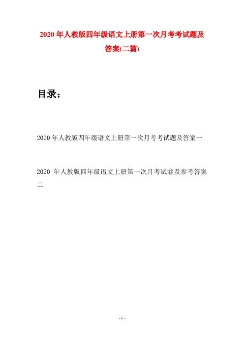 2020年人教版四年级语文上册第一次月考考试题及答案(二套)