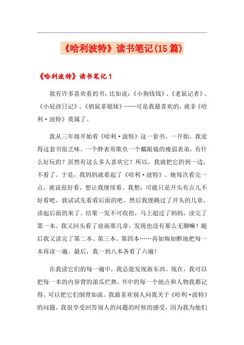 《哈利波特》读书笔记(15篇)