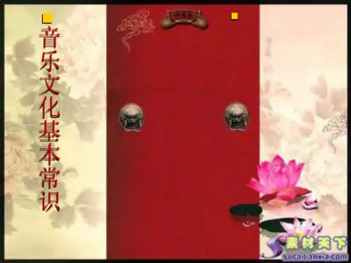 音乐文化常识