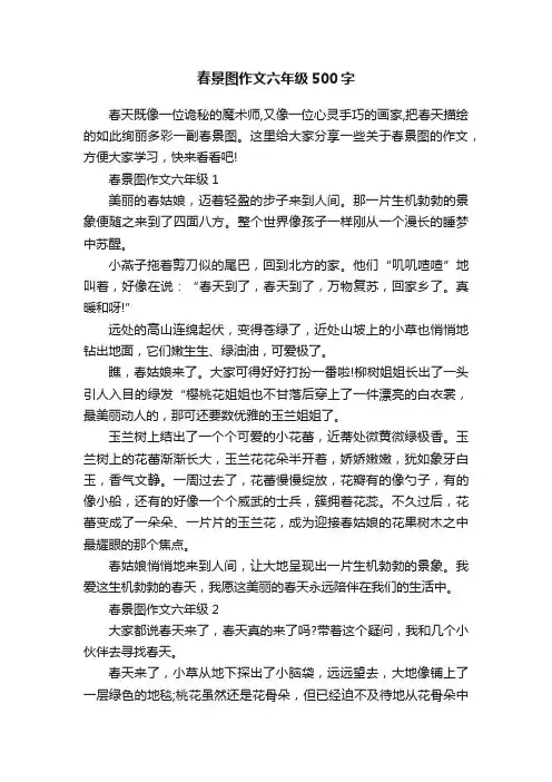 春景图作文六年级500字