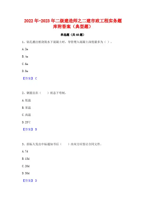 2022年-2023年二级建造师之二建市政工程实务题库附答案(典型题)