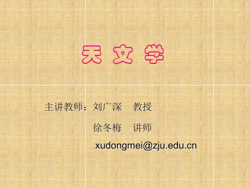【天文学】第一讲_引言