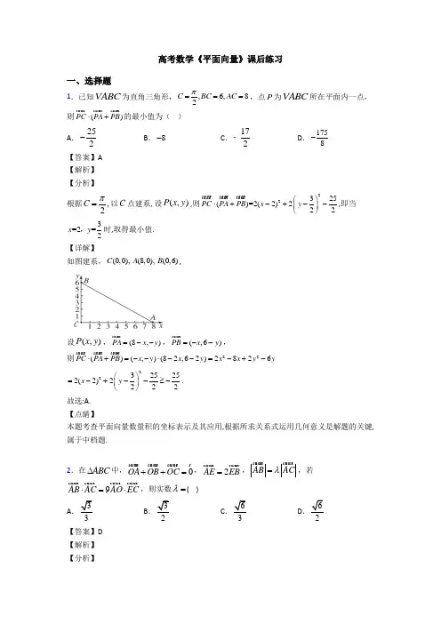 高考数学压轴专题2020-2021备战高考《平面向量》难题汇编含答案