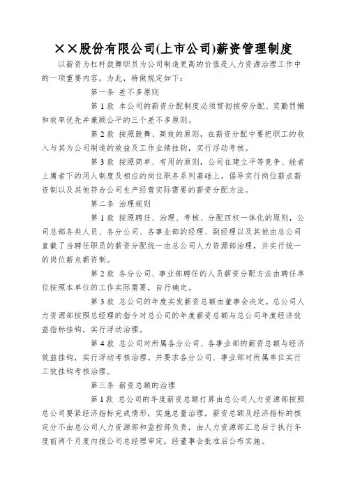 ××股份有限公司(上市公司)薪资管理制度