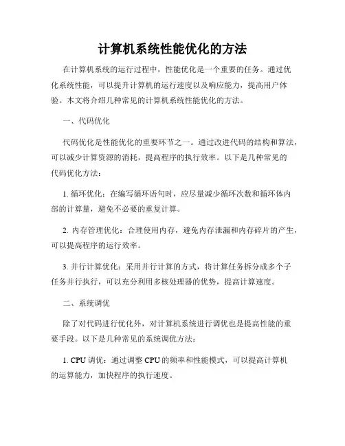 计算机系统性能优化的方法